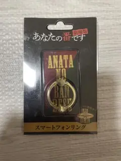 【新品未使用未開封】劇場版 あなたの番です　スマートフォンリング
