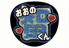 【嵐 大野智 ゴージャス加工】アイドルうちわ