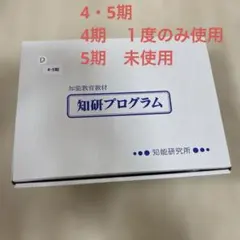 知研プログラム 知育教材 4・5期