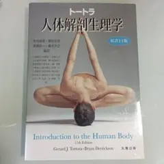 トートラ人体解剖生理学
