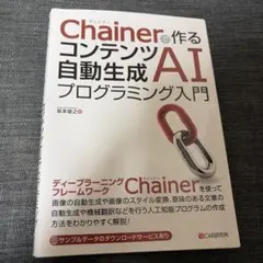 Chainerで作るコンテンツ自動生成AIプログラミング入門