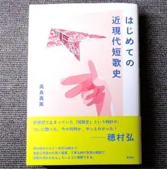 はじめての近現代短歌史