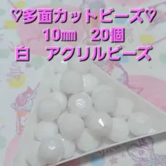 多面カットビーズ　10㎜　20個　白　アクリルビーズ　ハンドメイド材料
