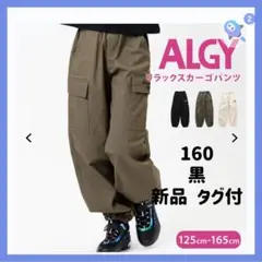✧*。【新品タグ付】ALGY 160 黒リラックス カーゴパンツ✧*。