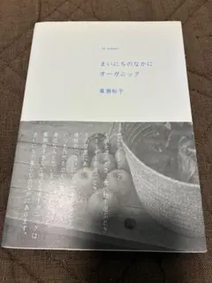 『まいにちのなかにオーガニック』廣瀬裕子著