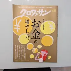 クロワッサン 2026年5/25号 お金の増やし方