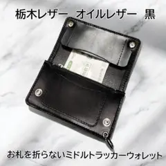トラッカーウォレット　ミドルサイズ　ハンドメイド　黒　ブラック　本革　ヌメ革 楽天市場】トラッカーズウォレットトラッカーウォレット ミドル