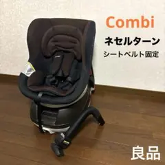 【良品】Combi ネセルターン シートベルト固定 新生児