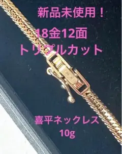 新品未使用！K18 喜平ネックレス 12面トリプルカットネックレス　10g