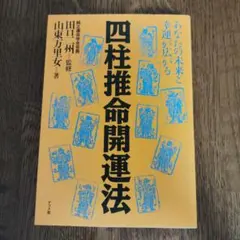四柱推命開運法 : 山東 万里女著 田口 二州監修 ナツメ社