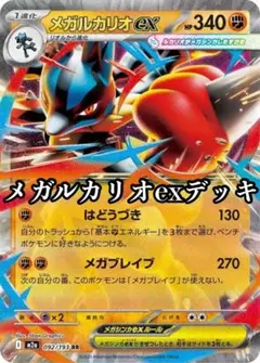 ポケカ メガルカリオexデッキ