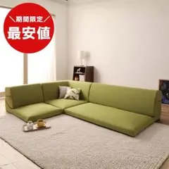 最安値】シャロウ フロアソファ ローソファ 3人掛け こたつソファ 新品 