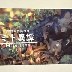 極美品 ⭐️ ミト異譚 村山竜大 アートブック 画集 ポストカード2種付き