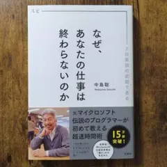 なぜ、あなたの仕事は終わらないのか スピードは最強の武器である