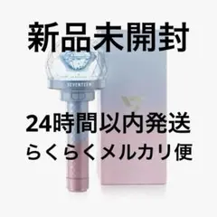 カラット棒　10周年記念　新品未開封 SEVENTEEN 10周年 カラット棒 ペンライト 新品未開封 セブチ