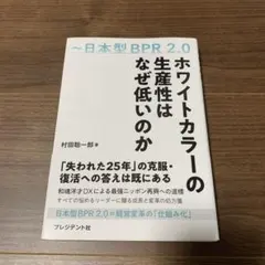 ホワイトカラーの生産性はなぜ低いのか : 日本型BPR2.0