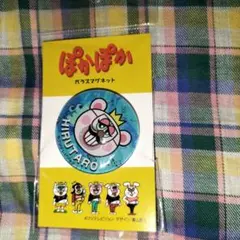 ぽかぽかオフマグネット HIRUTARO