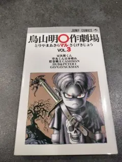 2026年最新】鳥山明○作劇場 1の人気アイテム - メルカリ