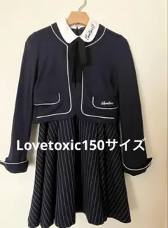 【美品】ラブトキシック フォーマル スーツ ワンピース 卒服 150