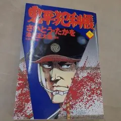 貴重　さいとうたかを　「００７シリーズ」全４冊　小学館文庫　中古本 ゴールデンコミックス/さいとうたかを「007シリーズ全4巻初版セット
