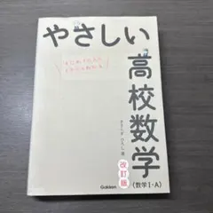 やさしい高校数学(数学I・A) 改訂版