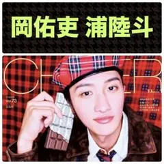 岡佑吏 浦陸斗 切り抜き※1頁抜け CHEER vol.73