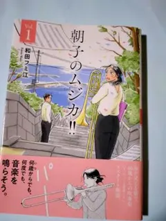朝子のムジカ!! 1巻 和田フミ江