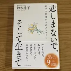 悲しまないで、そして生きて : 愛する死者からのメッセージ