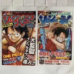 ジャンプパラダイス ジャンパラVol.75 Vol.78 ONE PIECEのサムネイル