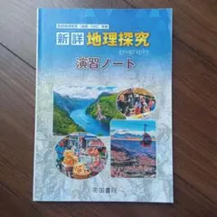 新詳 地理探究 演習ノート