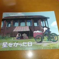 絶版プレミア『星をかった日』絵本 絶版】 星をかった日 絵本 井上直久 ハウルの動く城｜Yahoo!フリマ（旧