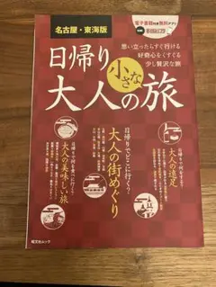 東海・名古屋版 日帰り 大人の小さな旅 昭文社