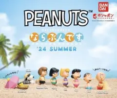 「PEANUTS ならぶんです。 ’24 SUMMER」 ガチャガチャ