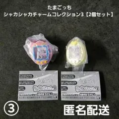 たまごっち シャカシャカチャームコレクション3 2個セット③ 匿名配送
