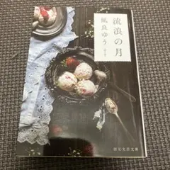 流浪の月 凪良ゆう著 初版本