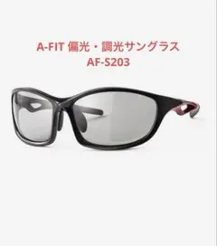 A-FIT 偏光 調光 サングラス ブラック/レッド