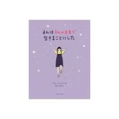 私は私のままで生きることにした