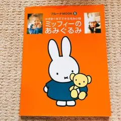 2025年最新】ミッフィーのあみぐるみ : かぎ針1本でできる毛糸小物の
