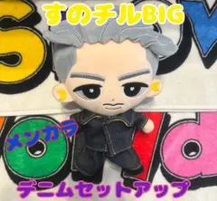 SnowMan すのチルBIG メンカラ　デニムセットアップ　黄色　岩本照