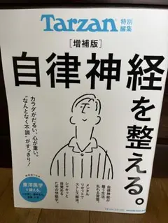 Tarzan特別編集 自律神経を整える。増補版』のサムネイル