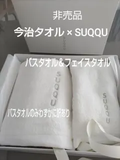 【非売】SUQQU × 今治タオル バスタオルのみ訳あり 箱から出して発送します