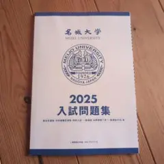 名城大学 2025入試問題集【新品　未使用】