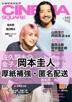 CINEMA SQUARE vol.145 岡本圭人　シネマスクエア