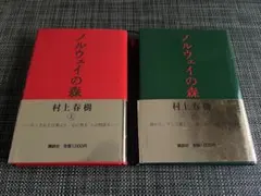 ノルウェイの森 村上春樹 2冊セット
