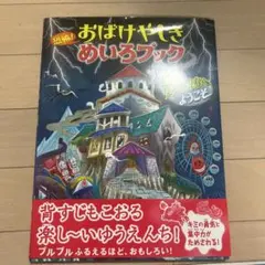 おばけやしきめいろブック 幽霊船からの脱出 - メルカリ