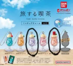 旅する喫茶 ミニチュアチャームvol.2 淡藤　苺　クリームソーダ　ガチャ
