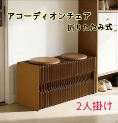 アコーディオン チェア 紙 折りたたみ 伸縮ベンチ ダイニングベンチ