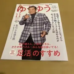 【未読本】ゆうゆう 2025年11月号
