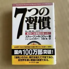 7つの習慣 成功には原則があった