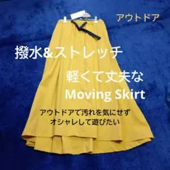 MOVING SKIRT 撥水&伸縮 軽くて丈夫なストレッチロングスカート
